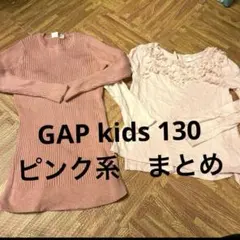 130 GAP kids ピンク系　まとめ