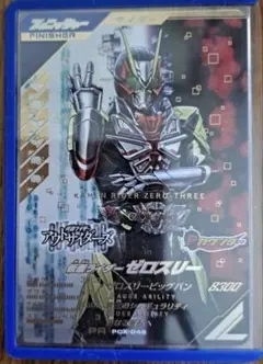 ガンバレジェンズ 仮面ライダーゼロスリー PR PCX-046 - メルカリ