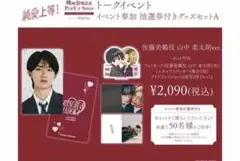 純愛上等 佐藤美鶴役　山中柔太朗 グッズセット