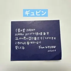 ZEROBASEONE 2/18 ギュビン メッセージカード 落下物②