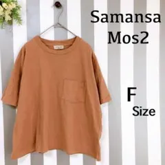 『Samansa Mos2』(Ｆ)＊半袖Tシャツ＊シンプル＊ブラウン＊