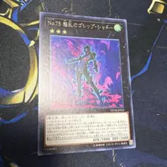 遊戯王　No.75 惑乱のゴシップシャドー