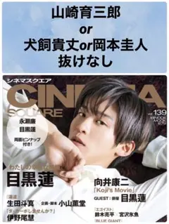 CINEMA SQUARE 山崎育三郎 犬飼貴丈 岡本圭人 切り抜き