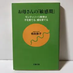 お母さんの「敏感期」 モンテッソーリ教育は子を育てる、親を育てる　T2