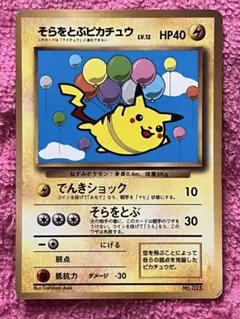 2026年最新】そらをとぶピカチュウ 旧裏の人気アイテム - メルカリ