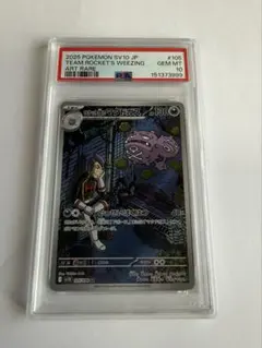 ロケット団のマタドガス AR PSA10 ロケット団の栄光 105/098