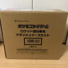 【新品・未使用】ロケット団の栄光 アタッシュケースセット