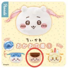 ちいかわ　くりまんじゅう　おかお巾着