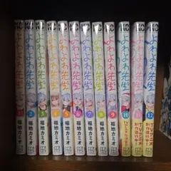 全巻初版 よわよわ先生 1〜18巻 全巻セット 福地カミオ アニメ化