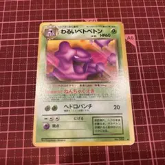 わるいベトベトン ◇ 第4弾拡張パック ロケット団 - メルカリ