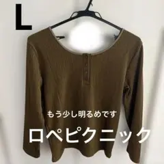 ロペピクニック　ブラウン　２wayヘンリーネックカットソー　サイズ40 L 茶色