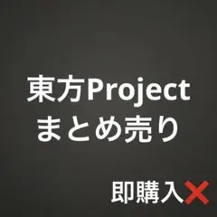 東方Project まとめ売り
