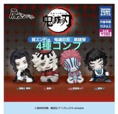 肩ズン　鬼滅の刃　4種　ガチャ　タカラトミー　肩ズンFig. 鬼滅の刃 第肆弾