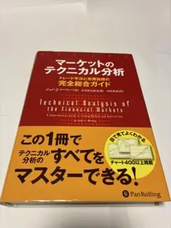 マーケットのテクニカル分析 トレード手法と売買指標の完全総合ガイドのサムネイル
