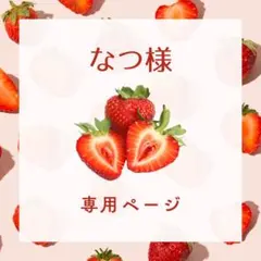 なつ様：専用ページ