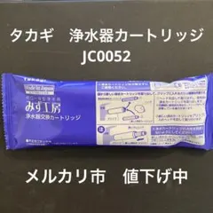 【年末最終値下げ中】【未開封・未使用】takagi浄水器交換カートリッジ 2026年最新】タカギ カートリッジの人気アイテム - メルカリ