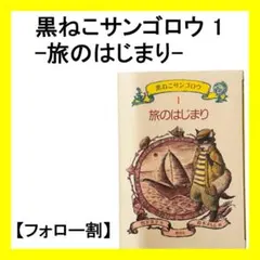 ⭐️超美品⭐️黒ねこサンゴロウ 全10巻セット - メルカリ