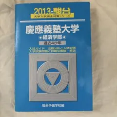2026年最新】青本 経済学部 慶應の人気アイテム - メルカリ