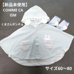 COMME CA ISM ベビーポンチョ 靴下セット くま