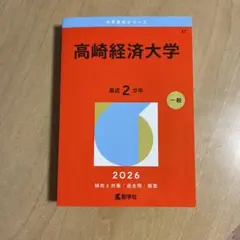 高崎経済大学 2024年 2022年 2020年 2018年　赤本 4冊セット 赤本 高崎経済大学 2018/2020/2022年版 過去問6年分｜Yahoo!フリマ（旧