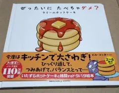 ぜったいに たべちゃダメ? ラリーのホットケーキ