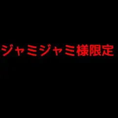 ジャミジャミ様限定