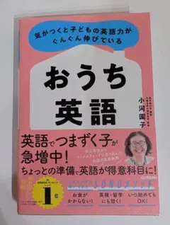おうち英語-気がつくと子どもの英語力がぐんぐん伸びている-　小河国子著