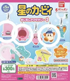 星のカービィ めじるしアクセサリー 3 計３点