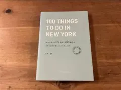 ニューヨークでしたい100のこと 大好きな街を暮らすように楽しむ旅 仁平綾