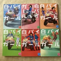 白バイガール全巻セット
