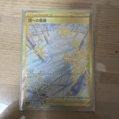頂への雪道 UR S10D タイムゲイザー 088/067のサムネイル