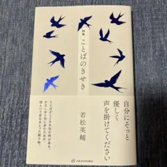 詩集 ことばのきせき