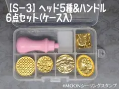 【Ｓ－３ ．シーリングスタンプヘッド５種＋ハンドル６点セット 封蝋 】