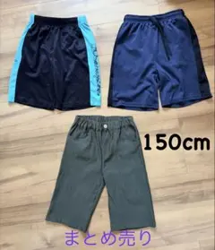 【150cm】男の子 ハーフパンツ 3枚まとめ売り チャンピオン他