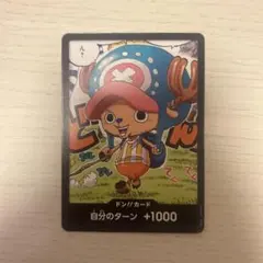 チョッパー　ドンカード