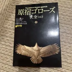 新品未開封 原宿ゴローズ大全 vol.1 原宿ゴローズ大全 vol.1 (ワールド・ムック 956) |本 | 通販
