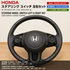 ステアリングスイッチ 本体 左右セット HONDAのサムネイル