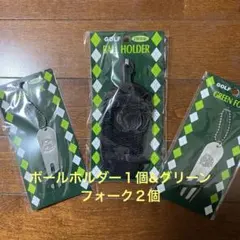 ボールホルダー１個&グリーンフォーク　2本セット 新品