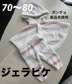 売り切ります‼️【ジェラピケ】2つセット ポンチョ キッズ ズボン