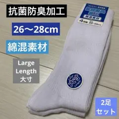 新品 抗菌防臭加工スクールソックス白 ラージレングス26-28cm綿混素材2足組