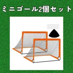 ミニゴール2個セット オレンジ　サッカーゴール　折りたたみゴール