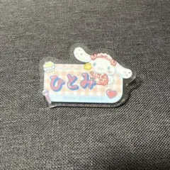 =LOVE 髙松瞳　ファミマ限定 シナモロール アクリルネームバッジ