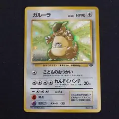 ガルーラ ☆ 第2弾拡張パック ポケモンジャングル 旧裏 こどものお