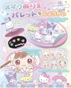 산리오 キャラクターズ メイクぬりえパレット 付録のみ