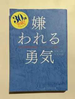 嫌われる勇気