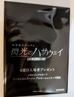 機動戦士ガンダム 閃光のハサウェイ キルケーの魔女 入場者特典 4週目 未開封