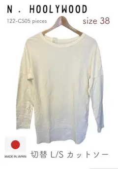 日本製 N.HOOLYWOOD エヌハリウッド 切替 L/S カットソー 38のサムネイル