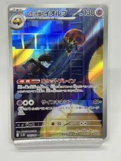 ロケット団のイオルブ AR SV10 ロケット団の栄光 104/098