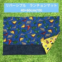 リバーシブル　ランチョンマット　40×60cm(19)