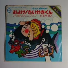 シングルレコード「およげ!たいやきくん・いっぽんでもニンジン